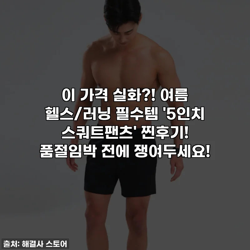 이 가격 실화?! 여름 헬스/러닝 필수템 '5인치 스쿼트팬츠' 찐후기! 품절임박 전에 쟁여두세요!