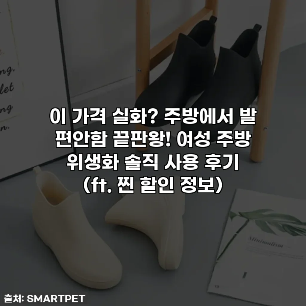 이 가격 실화? 주방에서 발 편안함 끝판왕! 여성 주방 위생화 솔직 사용 후기 (ft. 찐 할인 정보)