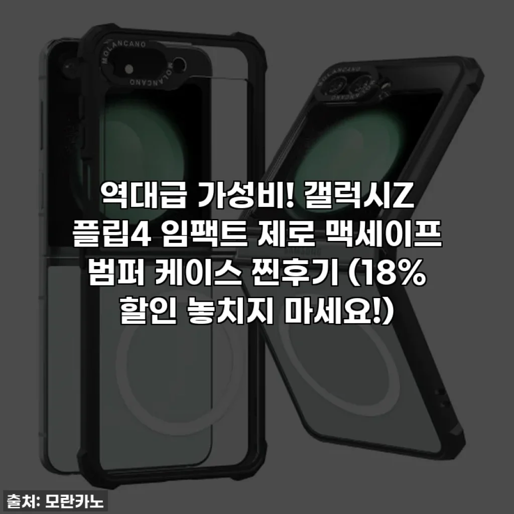 역대급 가성비! 갤럭시Z 플립4 임팩트 제로 맥세이프 범퍼 케이스 찐후기 (18% 할인 놓치지 마세요!)