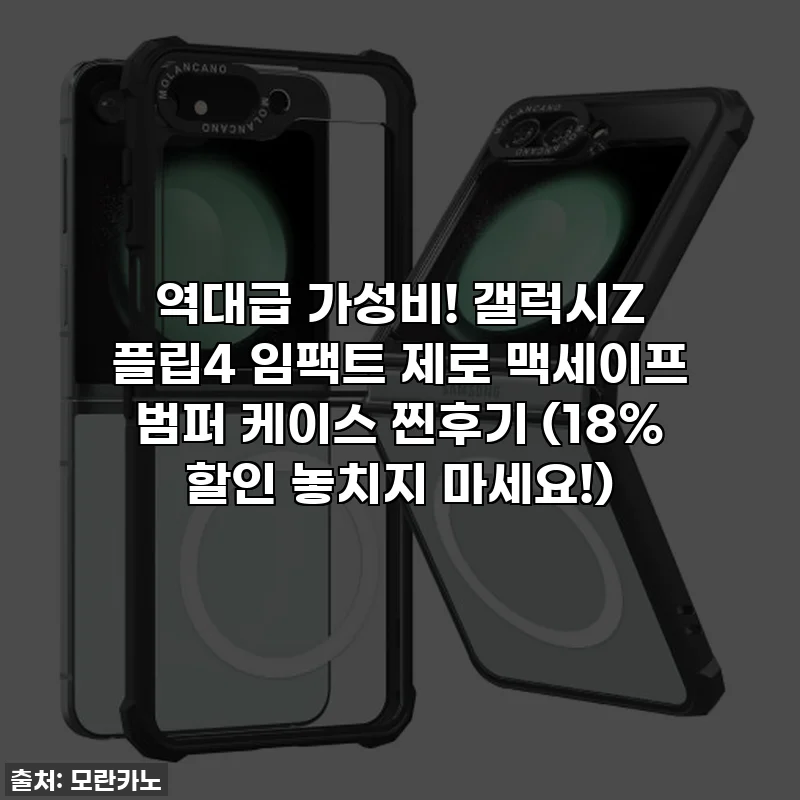 역대급 가성비! 갤럭시Z 플립4 임팩트 제로 맥세이프 범퍼 케이스 찐후기 (18% 할인 놓치지 마세요!)