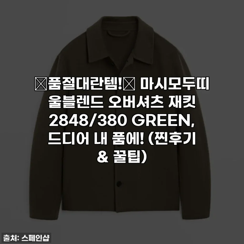 ⭐품절대란템!⭐ 마시모두띠 울블렌드 오버셔츠 재킷 2848/380 GREEN, 드디어 내 품에! (찐후기 & 꿀팁)