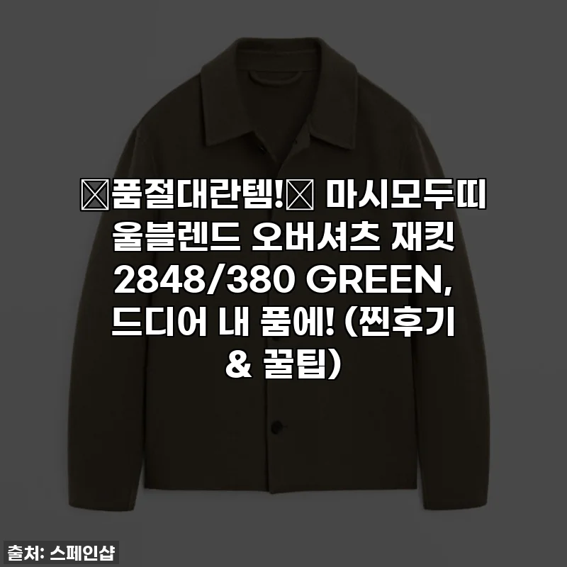 ⭐품절대란템!⭐ 마시모두띠 울블렌드 오버셔츠 재킷 2848/380 GREEN, 드디어 내 품에! (찐후기 & 꿀팁)