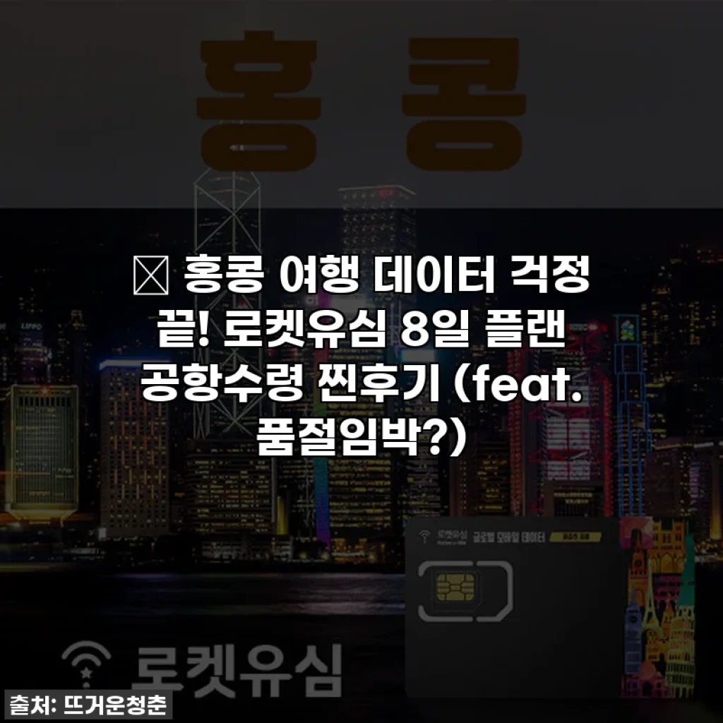 💖 홍콩 여행 데이터 걱정 끝! 로켓유심 8일 플랜 공항수령 찐후기 (feat. 품절임박?)