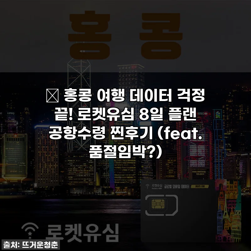 💖 홍콩 여행 데이터 걱정 끝! 로켓유심 8일 플랜 공항수령 찐후기 (feat. 품절임박?)