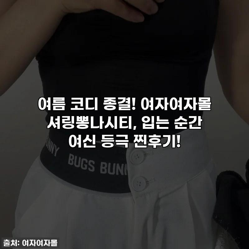 여름 코디 종결! 여자여자몰 셔링뽕나시티, 입는 순간 여신 등극 찐후기!