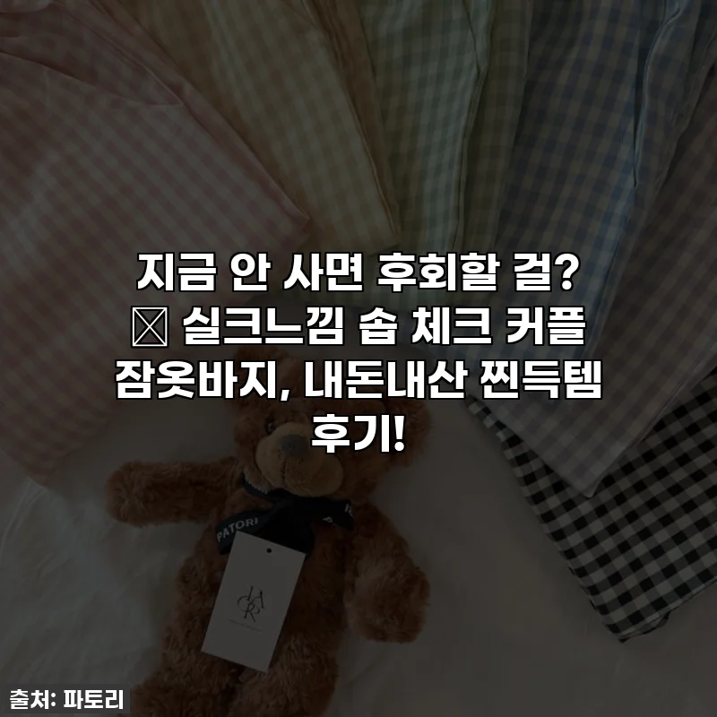 지금 안 사면 후회할 걸? 🛌 실크느낌 솝 체크 커플 잠옷바지, 내돈내산 찐득템 후기!