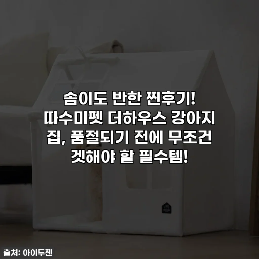 솜이도 반한 찐후기! 따수미펫 더하우스 강아지 집, 품절되기 전에 무조건 겟해야 할 필수템!