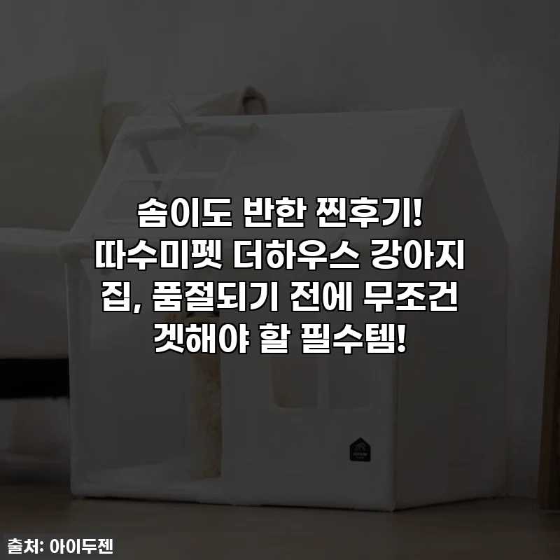 솜이도 반한 찐후기! 따수미펫 더하우스 강아지 집, 품절되기 전에 무조건 겟해야 할 필수템!