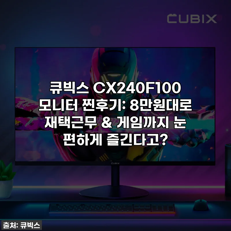 큐빅스 CX240F100 모니터 찐후기: 8만원대로 재택근무 & 게임까지 눈 편하게 즐긴다고?