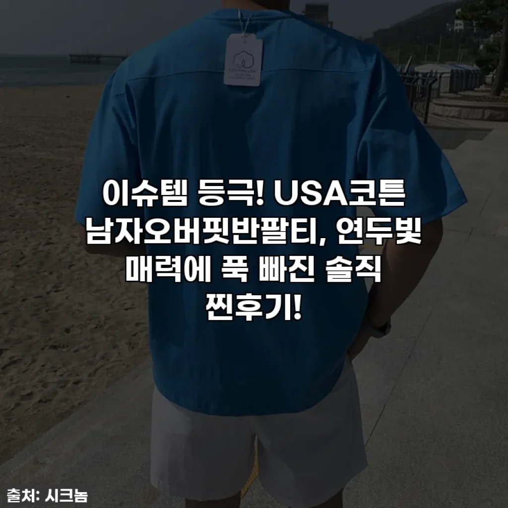 이슈템 등극! USA코튼 남자오버핏반팔티, 연두빛 매력에 푹 빠진 솔직 찐후기!