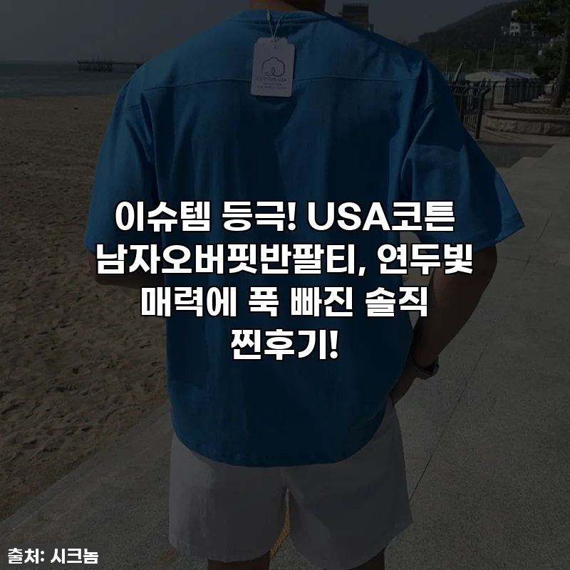 이슈템 등극! USA코튼 남자오버핏반팔티, 연두빛 매력에 푹 빠진 솔직 찐후기!