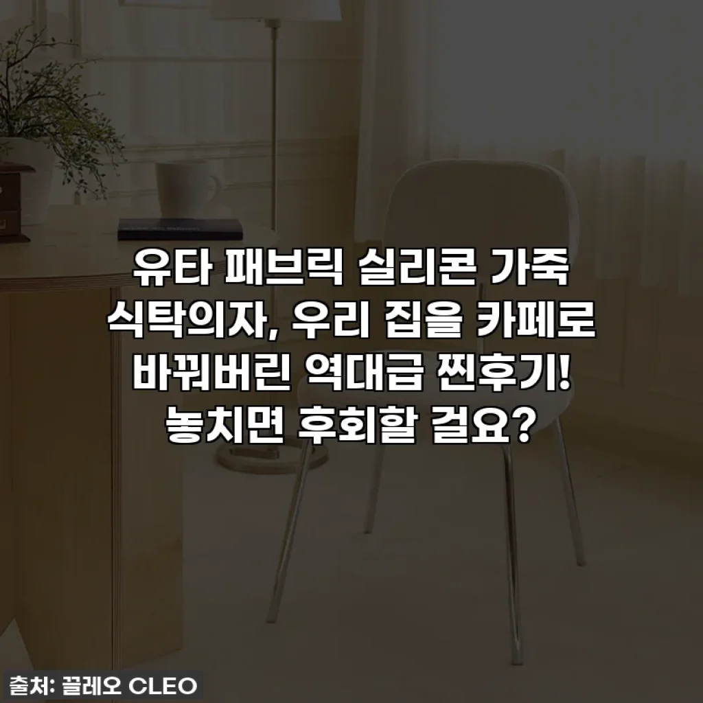 유타 패브릭 실리콘 가죽 식탁의자, 우리 집을 카페로 바꿔버린 역대급 찐후기! 놓치면 후회할 걸요?