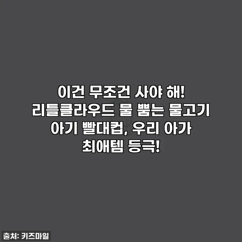 이건 무조건 사야 해! 리틀클라우드 물 뿜는 물고기 아기 빨대컵, 우리 아가 최애템 등극!