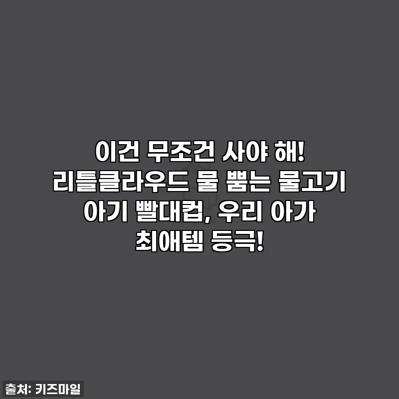 이건 무조건 사야 해! 리틀클라우드 물 뿜는 물고기 아기 빨대컵, 우리 아가 최애템 등극!