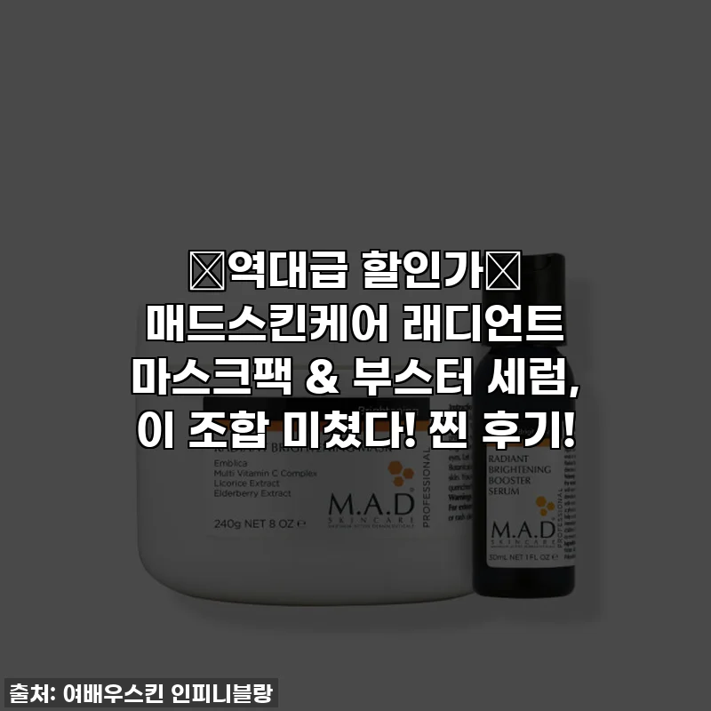 🚨역대급 할인가🚨 매드스킨케어 래디언트 마스크팩 & 부스터 세럼, 이 조합 미쳤다! 찐 후기!