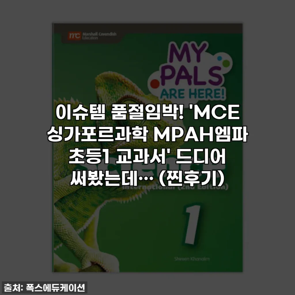 이슈템 품절임박! 'MCE 싱가포르과학 MPAH엠파 초등1 교과서' 드디어 써봤는데… (찐후기)