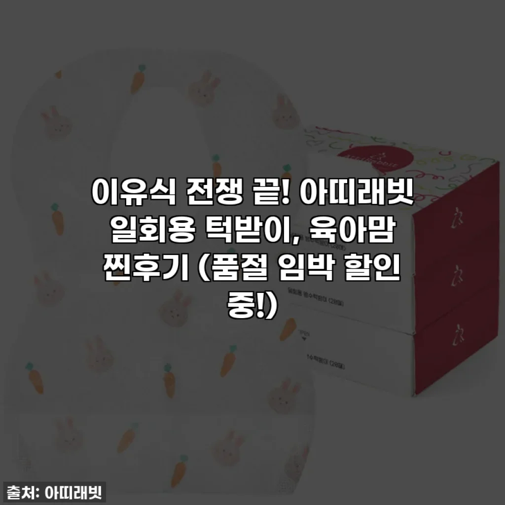 이유식 전쟁 끝! 아띠래빗 일회용 턱받이, 육아맘 찐후기 (품절 임박 할인 중!)