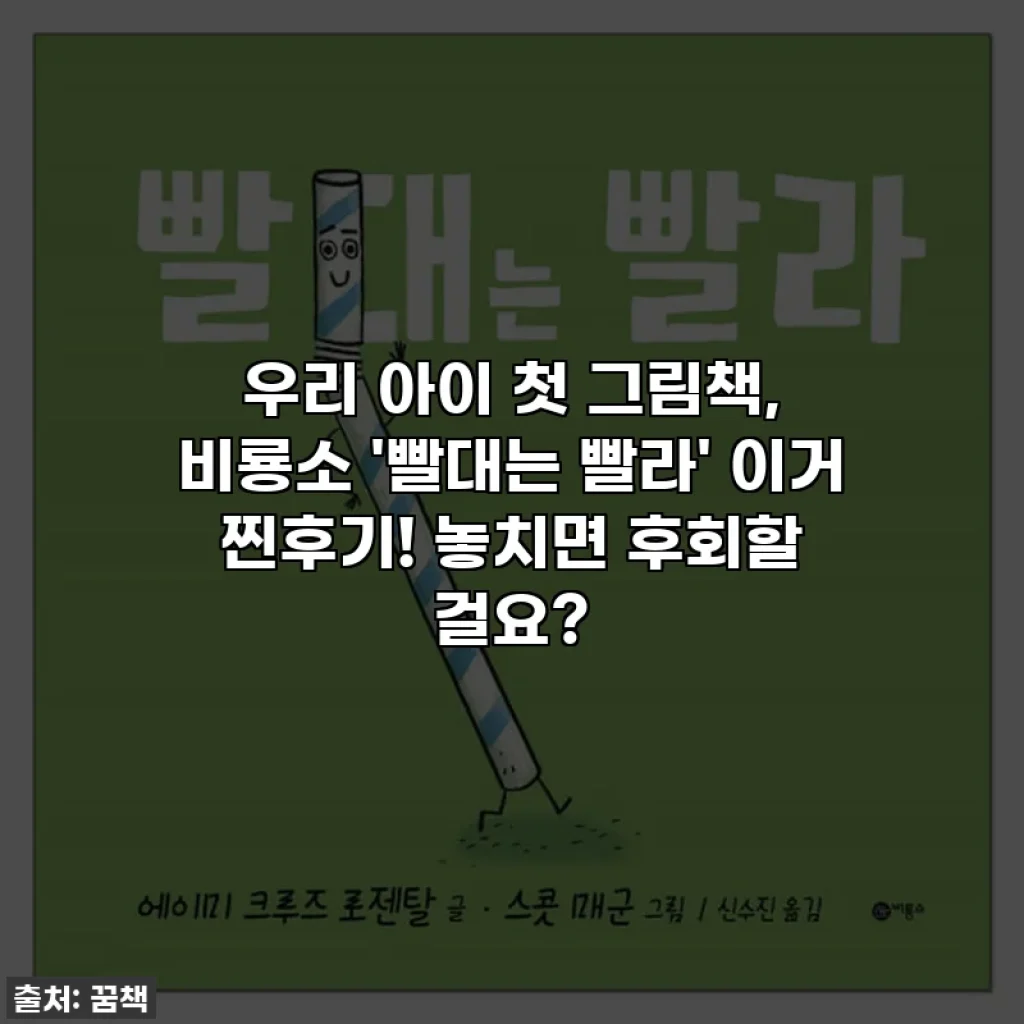 우리 아이 첫 그림책, 비룡소 '빨대는 빨라' 이거 찐후기! 놓치면 후회할 걸요?