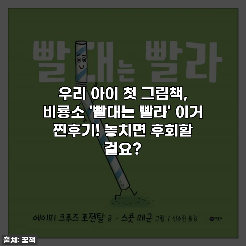 우리 아이 첫 그림책, 비룡소 '빨대는 빨라' 이거 찐후기! 놓치면 후회할 걸요?