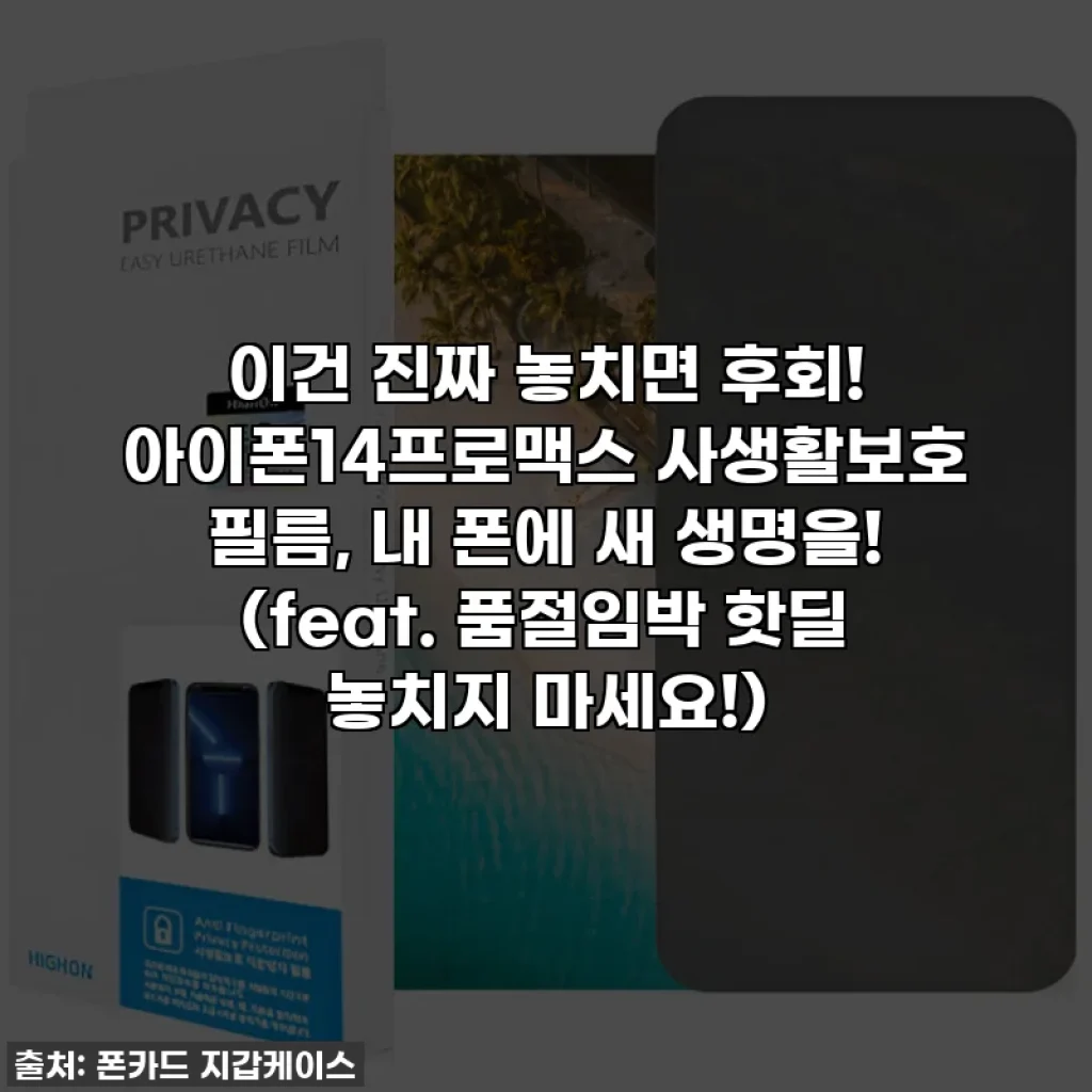 이건 진짜 놓치면 후회! 아이폰14프로맥스 사생활보호 필름, 내 폰에 새 생명을! (feat. 품절임박 핫딜 놓치지 마세요!)