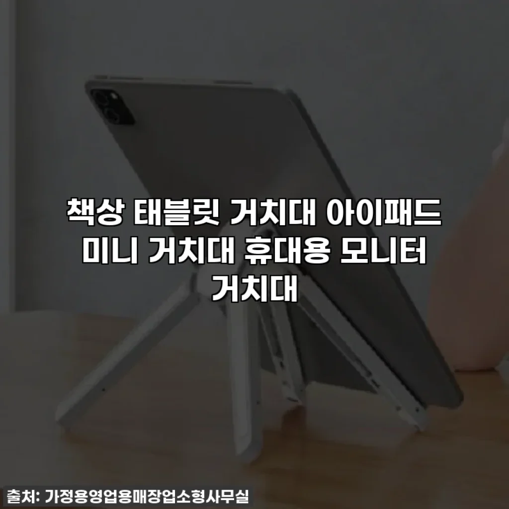책상 태블릿 거치대 아이패드 미니 거치대 휴대용 모니터 거치대
