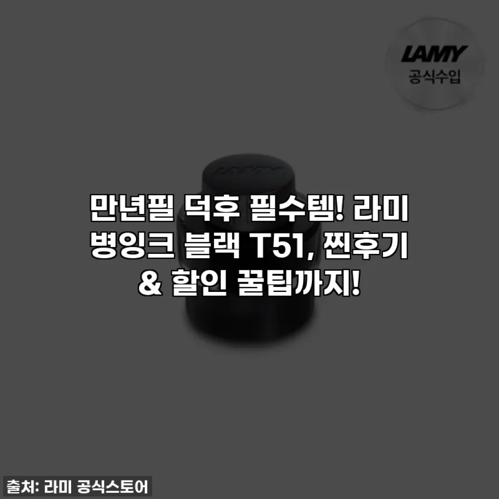 만년필 덕후 필수템! 라미 병잉크 블랙 T51, 찐후기 & 할인 꿀팁까지!