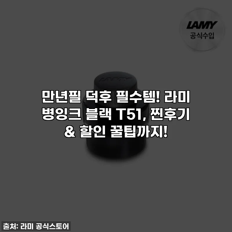 만년필 덕후 필수템! 라미 병잉크 블랙 T51, 찐후기 & 할인 꿀팁까지!