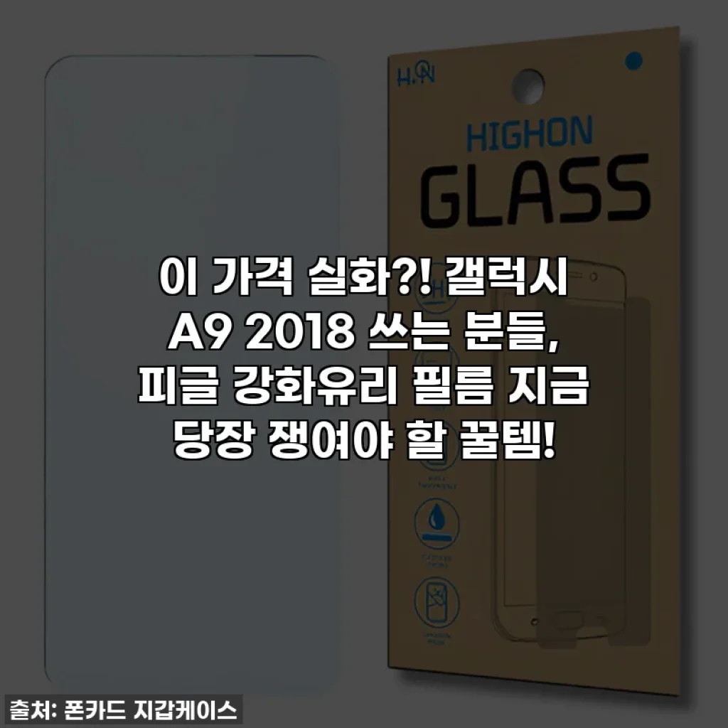 이 가격 실화?! 갤럭시 A9 2018 쓰는 분들, 피글 강화유리 필름 지금 당장 쟁여야 할 꿀템!