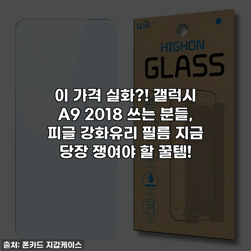 이 가격 실화?! 갤럭시 A9 2018 쓰는 분들, 피글 강화유리 필름 지금 당장 쟁여야 할 꿀템!