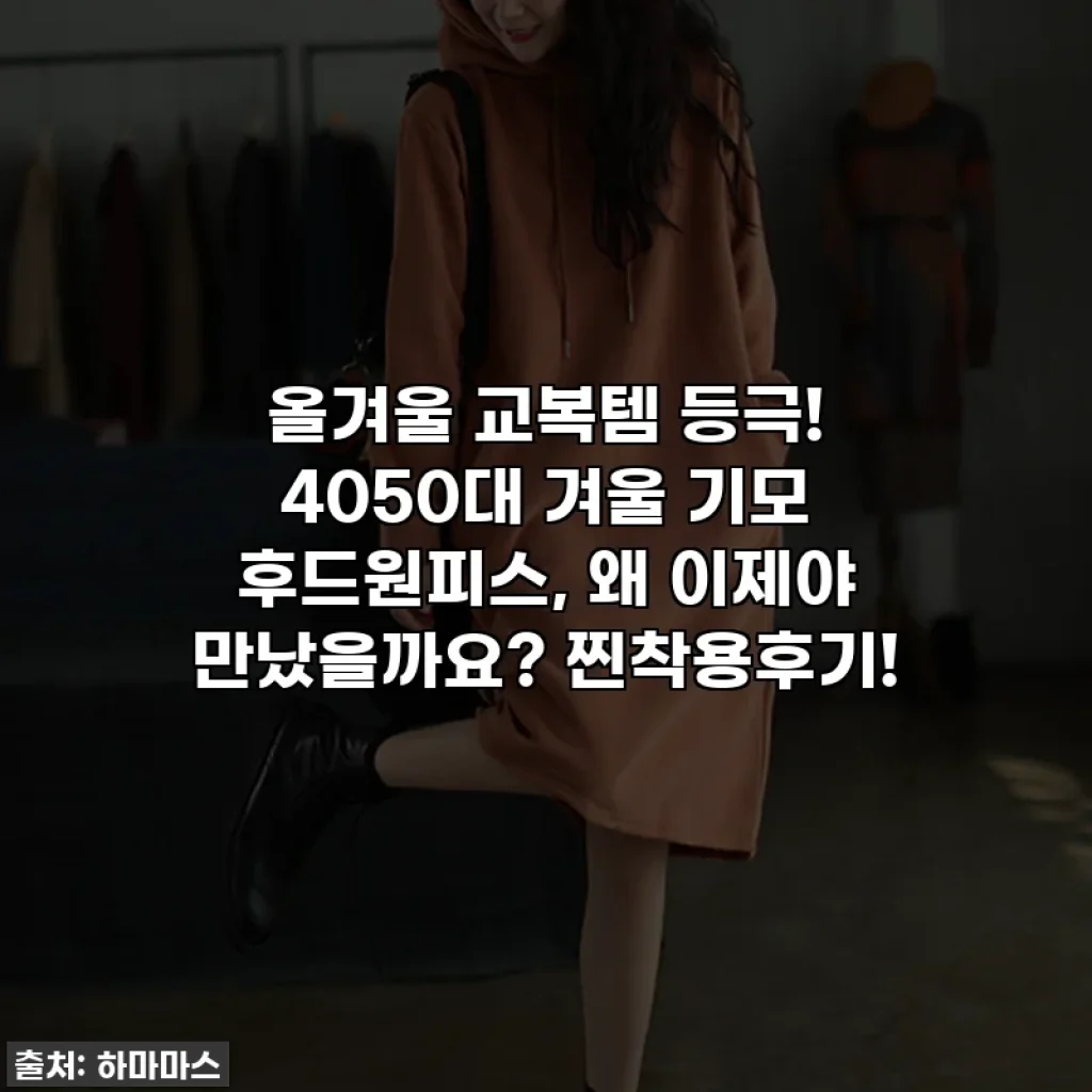 올겨울 교복템 등극! 4050대 겨울 기모 후드원피스, 왜 이제야 만났을까요? 찐착용후기!