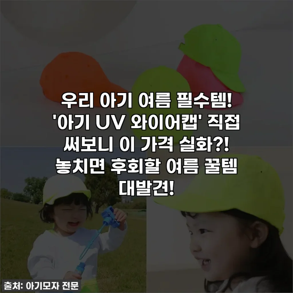 우리 아기 여름 필수템! '아기 UV 와이어캡' 직접 써보니 이 가격 실화?! 놓치면 후회할 여름 꿀템 대발견!