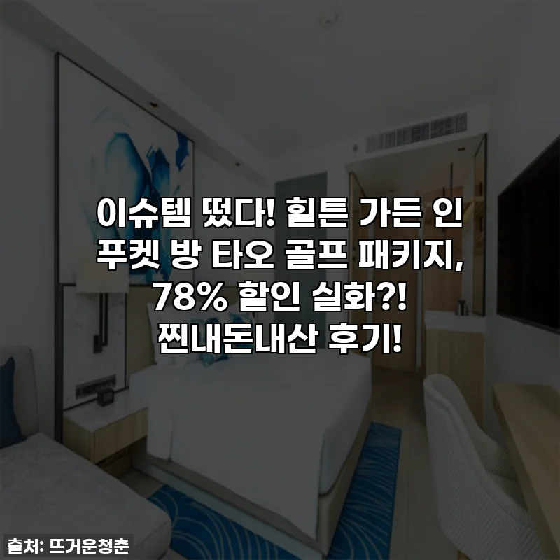 이슈템 떴다! 힐튼 가든 인 푸켓 방 타오 골프 패키지, 78% 할인 실화?! 찐내돈내산 후기!