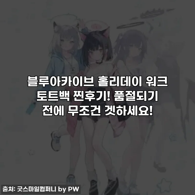 블루아카이브 홀리데이 워크 토트백 찐후기! 품절되기 전에 무조건 겟하세요!