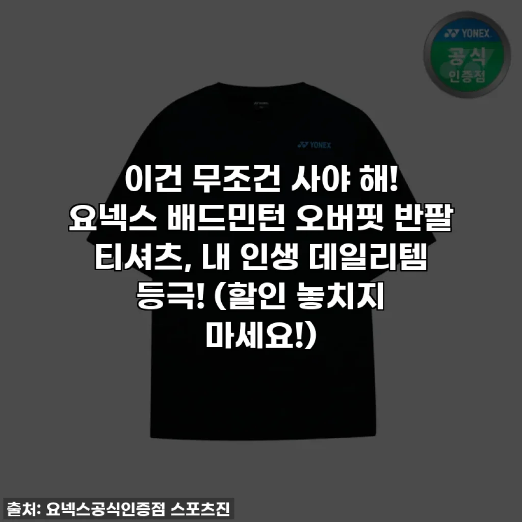 이건 무조건 사야 해! 요넥스 배드민턴 오버핏 반팔 티셔츠, 내 인생 데일리템 등극! (할인 놓치지 마세요!)