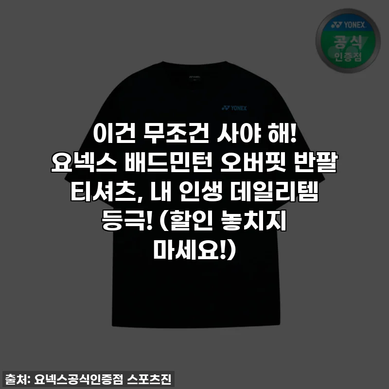이건 무조건 사야 해! 요넥스 배드민턴 오버핏 반팔 티셔츠, 내 인생 데일리템 등극! (할인 놓치지 마세요!)