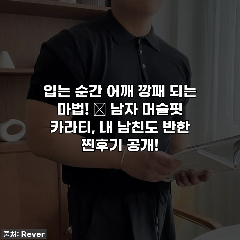 입는 순간 어깨 깡패 되는 마법! ✨ 남자 머슬핏 카라티, 내 남친도 반한 찐후기 공개!