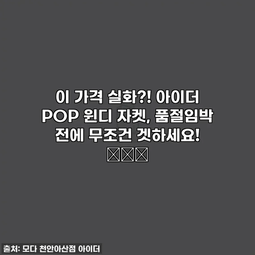 이 가격 실화?! 아이더 POP 윈디 자켓, 품절임박 전에 무조건 겟하세요! 🌬️💖