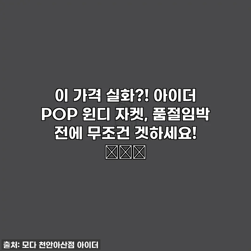 이 가격 실화?! 아이더 POP 윈디 자켓, 품절임박 전에 무조건 겟하세요! 🌬️💖