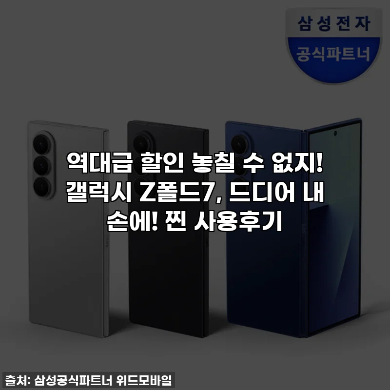 역대급 할인 놓칠 수 없지! 갤럭시 Z폴드7, 드디어 내 손에! 찐 사용후기