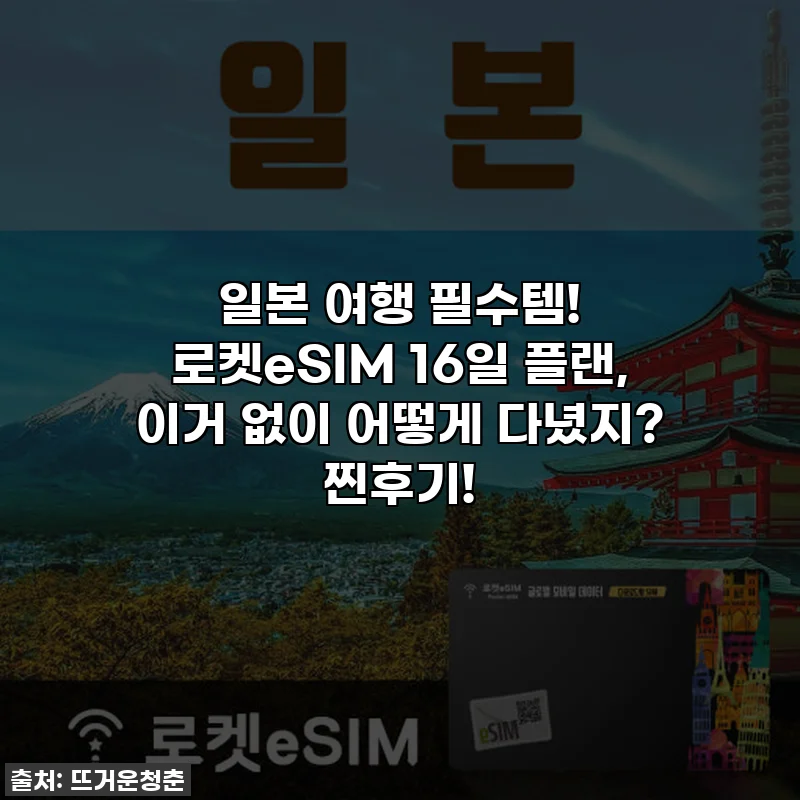 일본 여행 필수템! 로켓eSIM 16일 플랜, 이거 없이 어떻게 다녔지? 찐후기!