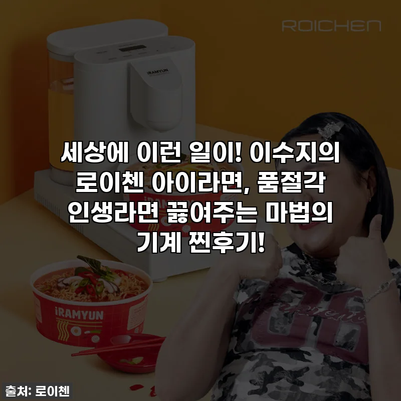 세상에 이런 일이! 이수지의 로이첸 아이라면, 품절각 인생라면 끓여주는 마법의 기계 찐후기!
