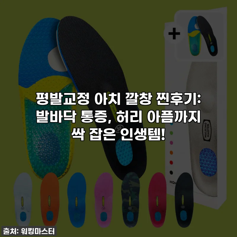 평발교정 아치 깔창 찐후기: 발바닥 통증, 허리 아픔까지 싹 잡은 인생템!