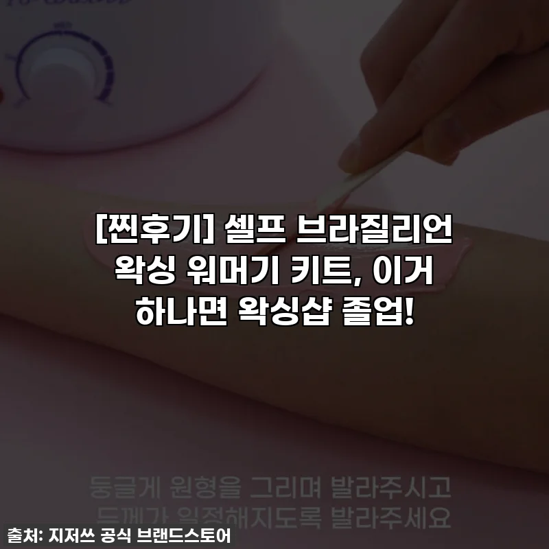 [찐후기] 셀프 브라질리언 왁싱 워머기 키트, 이거 하나면 왁싱샵 졸업!