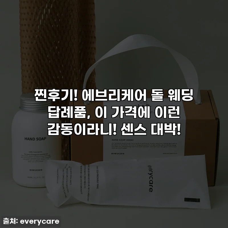 찐후기! 에브리케어 돌 웨딩 답례품, 이 가격에 이런 감동이라니! 센스 대박!