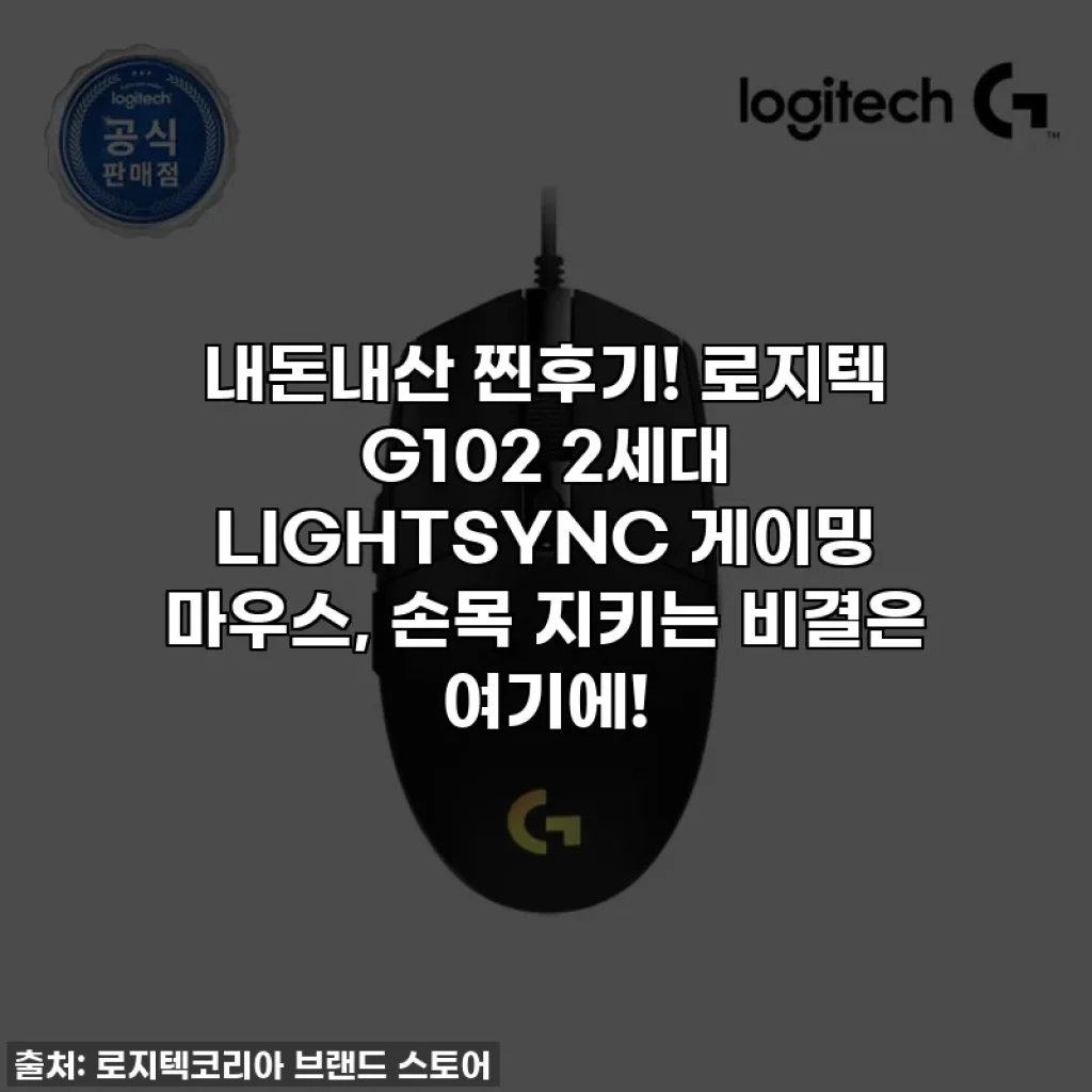 내돈내산 찐후기! 로지텍 G102 2세대 LIGHTSYNC 게이밍 마우스, 손목 지키는 비결은 여기에!