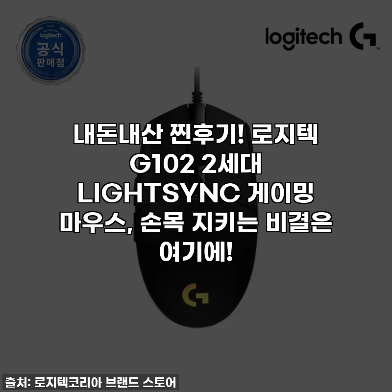 내돈내산 찐후기! 로지텍 G102 2세대 LIGHTSYNC 게이밍 마우스, 손목 지키는 비결은 여기에!