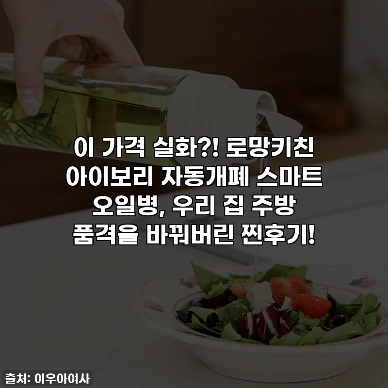 이 가격 실화?! 로망키친 아이보리 자동개폐 스마트 오일병, 우리 집 주방 품격을 바꿔버린 찐후기!