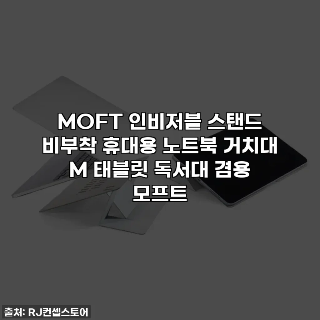 MOFT 인비저블 스탠드 비부착 휴대용 노트북 거치대 M 태블릿 독서대 겸용 모프트