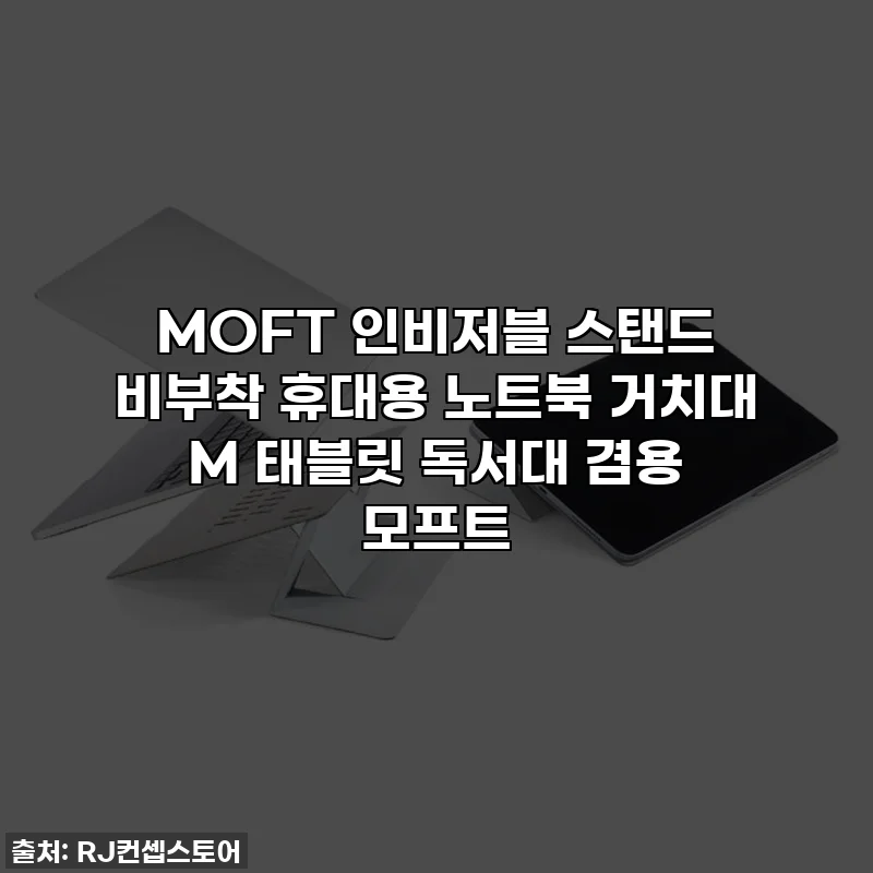 MOFT 인비저블 스탠드 비부착 휴대용 노트북 거치대 M 태블릿 독서대 겸용 모프트