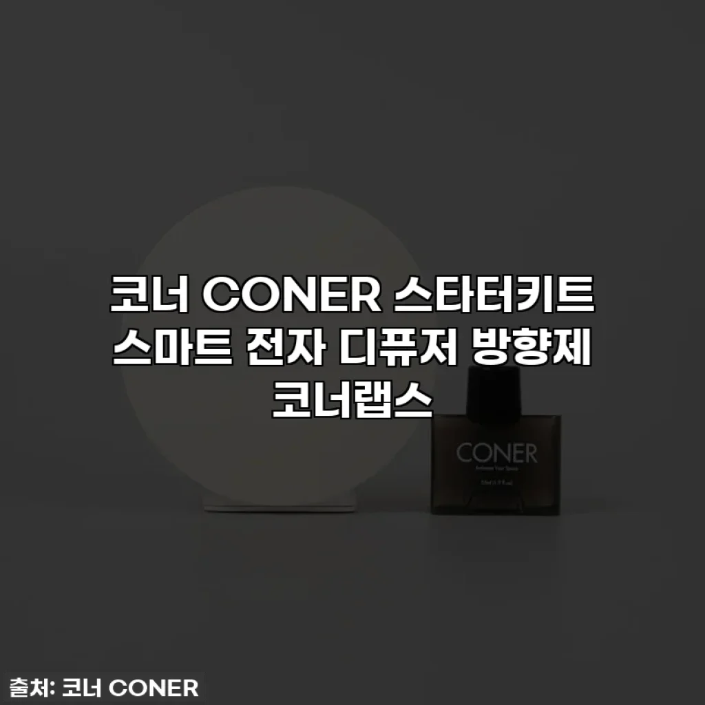 코너 CONER 스타터키트 스마트 전자 디퓨저 방향제 코너랩스
